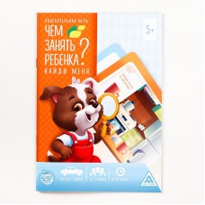 Чем занять ребенка 5+. Найди меня 4695623