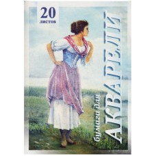 Папка для акварели 20л. А4 Лилия Холдинг "Рыбачка", 200г/м2 Лилия Холдинг 126426