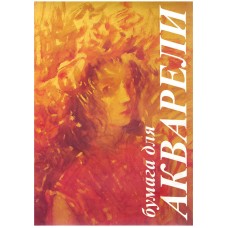 Папка для акварели 10л. А4 Лилия Холдинг "Флора", 200г/м2 Лилия Холдинг 134952