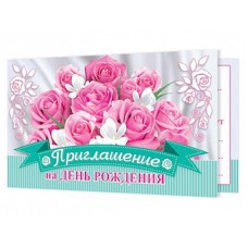Приглашение на ДЕНЬ РОЖДЕНИЯ 2-83-452А