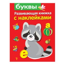 Развивающая книжка с наклейками. Буквы Стрекоза Маврина Лариса Викторовна Развивающая книжка с наклейками 978-5-906901-31-6