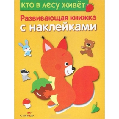 Развивающая книжка с наклейками. Кто в лесу живет Стрекоза Шарикова Е. Развивающая книжка с наклейками 978-5-906901-29-3
