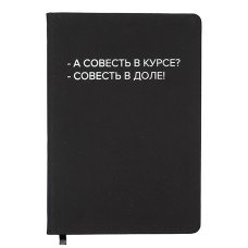 Записная книжка 160л. клетка "А совесть в курсе?" A5 (140 ммx205 мм) 2251575