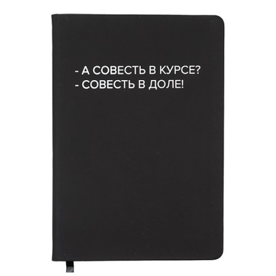 Записная книжка 160л. клетка "А совесть в курсе?" A5 (140 ммx205 мм) 2251575