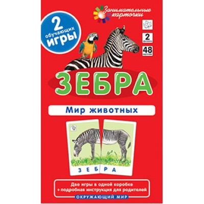 Занимательные карточки (Айрис) Гончарова Е.М.  ОМ2. Зебра. Мир животных