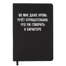 Записная книжка 160л. клетка "Во мне кровь течёт отрицательная" A5 (140 ммx205 мм) 2251568