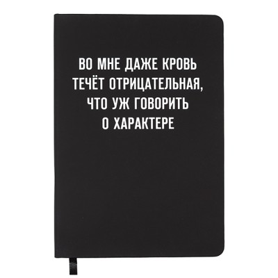 Записная книжка 160л. клетка "Во мне кровь течёт отрицательная" A5 (140 ммx205 мм) 2251568