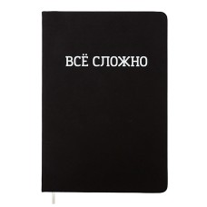 Записная книжка 160л. клетка "ВСЁ СЛОЖНО" A5 (140 ммx205 мм) 2151505