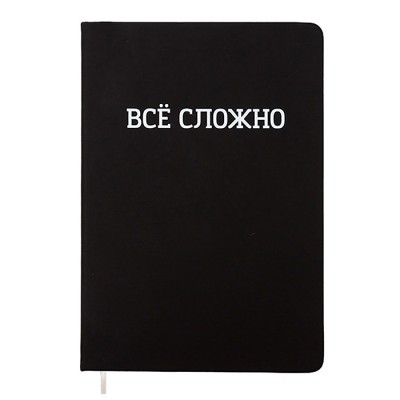 Записная книжка 160л. клетка "ВСЁ СЛОЖНО" A5 (140 ммx205 мм) 2151505