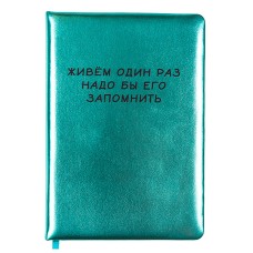 Записная книжка 160л. клетка "Живем один раз" A5 (140 ммx205 мм) 2151516