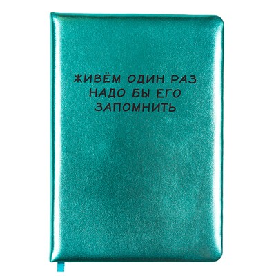 Записная книжка 160л. клетка "Живем один раз" A5 (140 ммx205 мм) 2151516