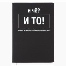 Записная книжка 160л. клетка "И чё?" A5 (140 ммx205 мм) 2251595