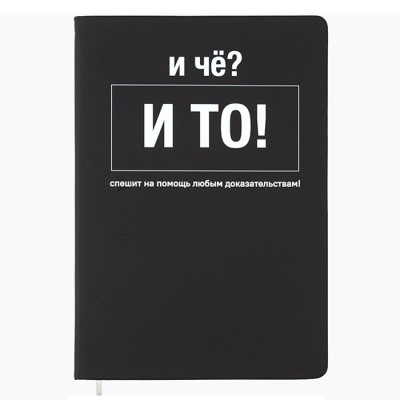 Записная книжка 160л. клетка "И чё?" A5 (140 ммx205 мм) 2251595