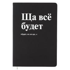 Записная книжка 160л. клетка "Ща всё будет" A5 (140 ммx205 мм) 2251567