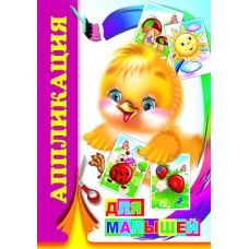 Аппликация Для малышей 0+