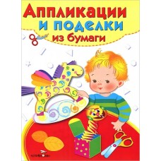 Аппликации и поделки из бумаги. 5-7 лет. Вып. 2 изд-во: Стрекоза