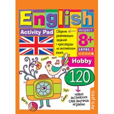 Умный блокнот (Айрис) 3 Умный блокнот. English.Увлечения(Hobby)Уровень 1