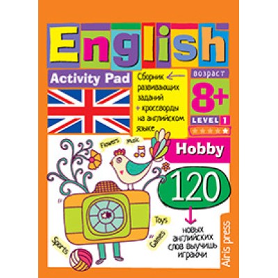 Умный блокнот (Айрис) 3 Умный блокнот. English.Увлечения(Hobby)Уровень 1