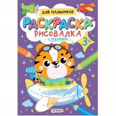 Издательская книжная продукция для детей дошкольного и младшего школьного возраста А5+ 8л "Для мальчиков"  КанцЭксмо