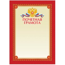 Почетная грамота A4, ArtSpace, мелованный картон Спейс 216562