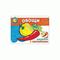 Раскраска книжка 4л А5ф с НАКЛЕЙКАМИ на скобе Мои первые уроки-Овощи-