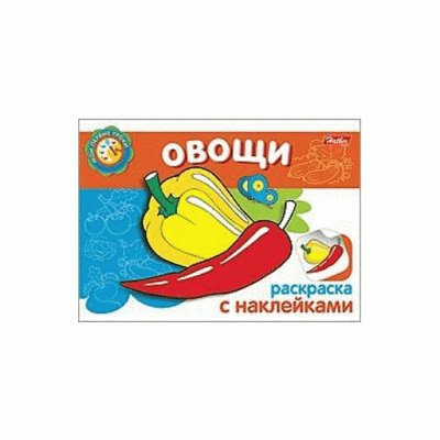 Раскраска книжка 4л А5ф с НАКЛЕЙКАМИ на скобе Мои первые уроки-Овощи-