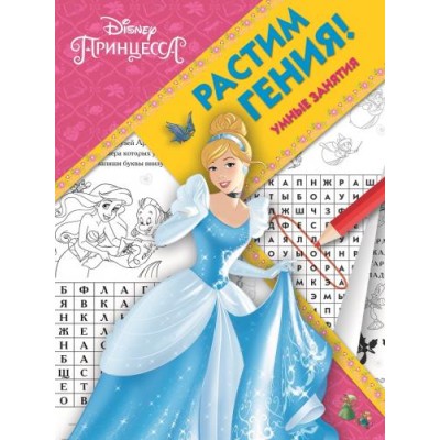 Принцесса Disney. РГ № 1803. Растим Гения! / гения! Эгмонт