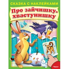 Сказка с наклейками. Про зайчишку-хвастунишку (5065) меловка Омега