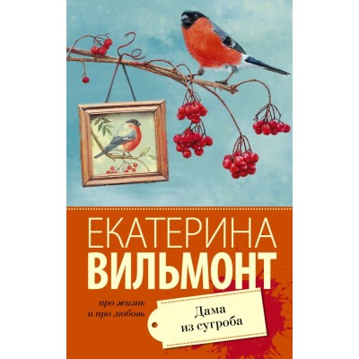 Вильмонт Е.Н. Дама из сугроба