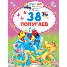 Читаем сами без мамы Остер Г.Б. 38 попугаев 3