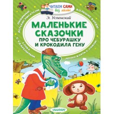 Читаем сами без мамы Успенский Э.Н. Маленькие сказочки про Чебурашку и Крокодила Гену 3