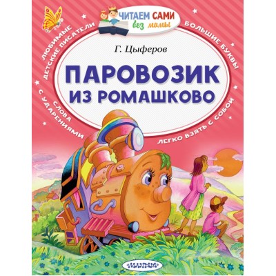 Читаем Без Мамы Цыферов Г.М. Паровозик из Ромашково