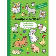 НАЙДИ И РАСКРАСЬ с наклейками. Домашние животные изд-во: Стрекоза