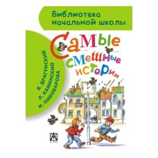 Библиотека начальной школы Драгунский В.Ю., Каминский Л.Д. и др. 7БЦ Самые смешные истории