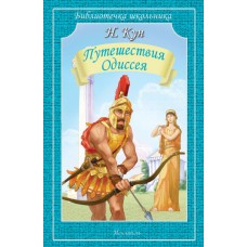 Путешествия Одиссея / Библиотечка школьника изд-во: Искатель авт:978-5-00054-182-1