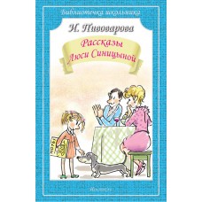 Рассказы Люси Синицыной / Библиотечка школьника изд-во: Искатель авт:978-5-906998-67-5