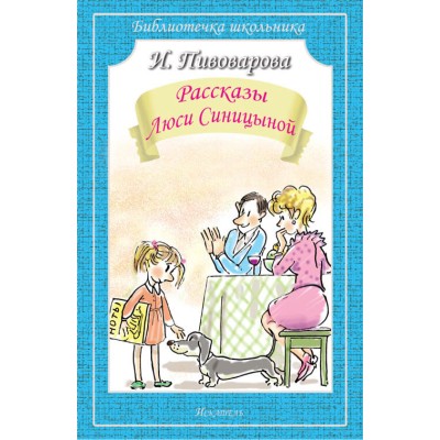 Рассказы Люси Синицыной / Библиотечка школьника изд-во: Искатель авт:978-5-906998-67-5