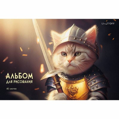 Альбом для рисования А4 40л "Легендарный кот"  КанцЭксмо А402618