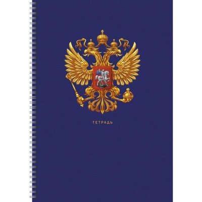 Тетрадь (студ., офис) А4 80л "Россия"  КанцЭксмо