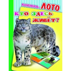 Книга на картоне.Радуга.ЛОТО. Кто здесь живет? 0+