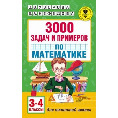 Академия начального образования Узорова О.В. 3000 задач и примеров по математике: 3-4-й классы 978-5-17-099623-0