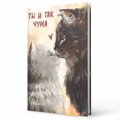 Ежедневник А6 128л "Ты и так чума"  КанцЭксмо ЕЖИ25612809