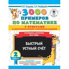 3000 примеров для начальной школы с ответами Узорова О.В. 3000 примеров по математике с ответами и методическими рекомендациями. Столбики-цепочки. Все темы. Быстрый устный счёт. 2 класс 978-5-17-12027