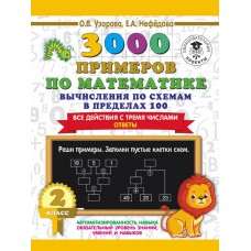 3000 примеров для начальной школы Узорова О.В. 3000 примеров по математике. Вычисления по схемам в пределах 100. Все действия с тремя числами. Ответы. 2 класс 978-5-17-135862-4