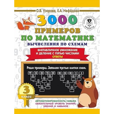 3000 примеров для начальной школы Узорова О.В. 3000 примеров по математике. Вычисления по схемам. Внетабличное умножение и деление с пятью числами. Ответы. 3 класс 978-5-17-139356-4