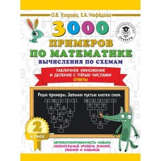 3000 примеров для начальной школы Узорова О.В. 3000 примеров по математике. Вычисления по схемам. Табличное умножение и деление с пятью числами. Ответы. 2 класс 978-5-17-139359-5