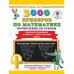 3000 примеров для начальной школы Узорова О.В. 3000 примеров по математике. Вычисления по схемам. Табличное умножение и деление с пятью числами. Ответы. 2 класс 978-5-17-139359-5