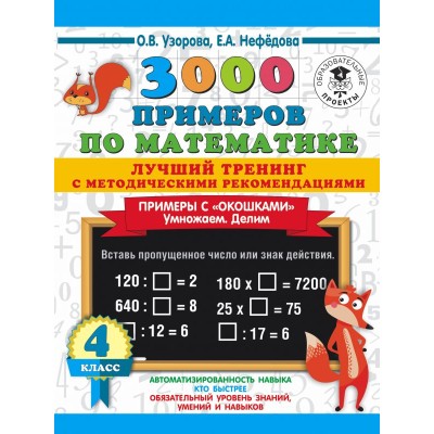 3000 примеров для начальной школы Узорова О.В. 3000 примеров по математике. Лучший тренинг. Умножаем. Делим. Примеры с "окошками". С методическими рекомендациями. 4 класс 978-5-17-139361-8