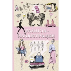 Магическая Арт-Терапия Флай У. Fashion-иллюстрация. Раскраски антистресс 978-5-17-146538-4
