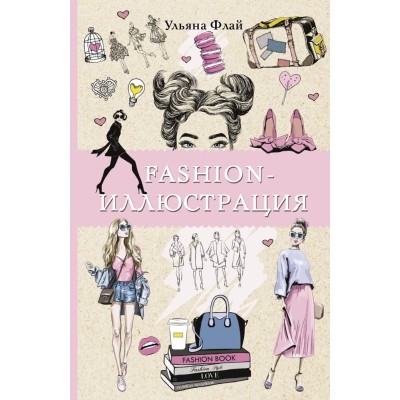 Магическая Арт-Терапия Флай У. Fashion-иллюстрация. Раскраски антистресс 978-5-17-146538-4